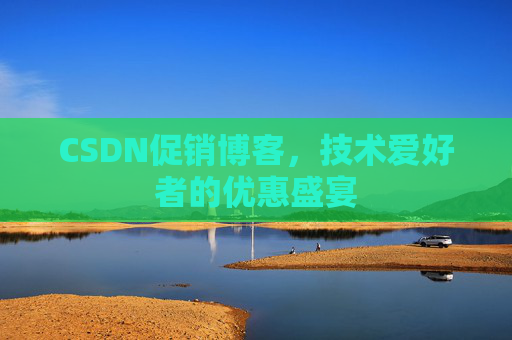 CSDN促销博客，技术爱好者的优惠盛宴