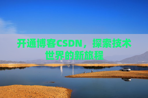 开通博客CSDN，探索技术世界的新旅程